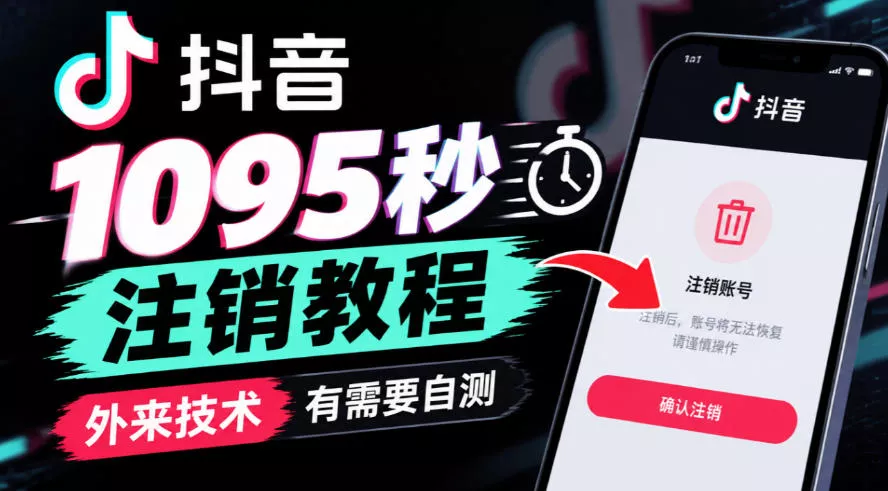 抖音1095秒注销教程，外来技术，有需要自测 - 来及网络