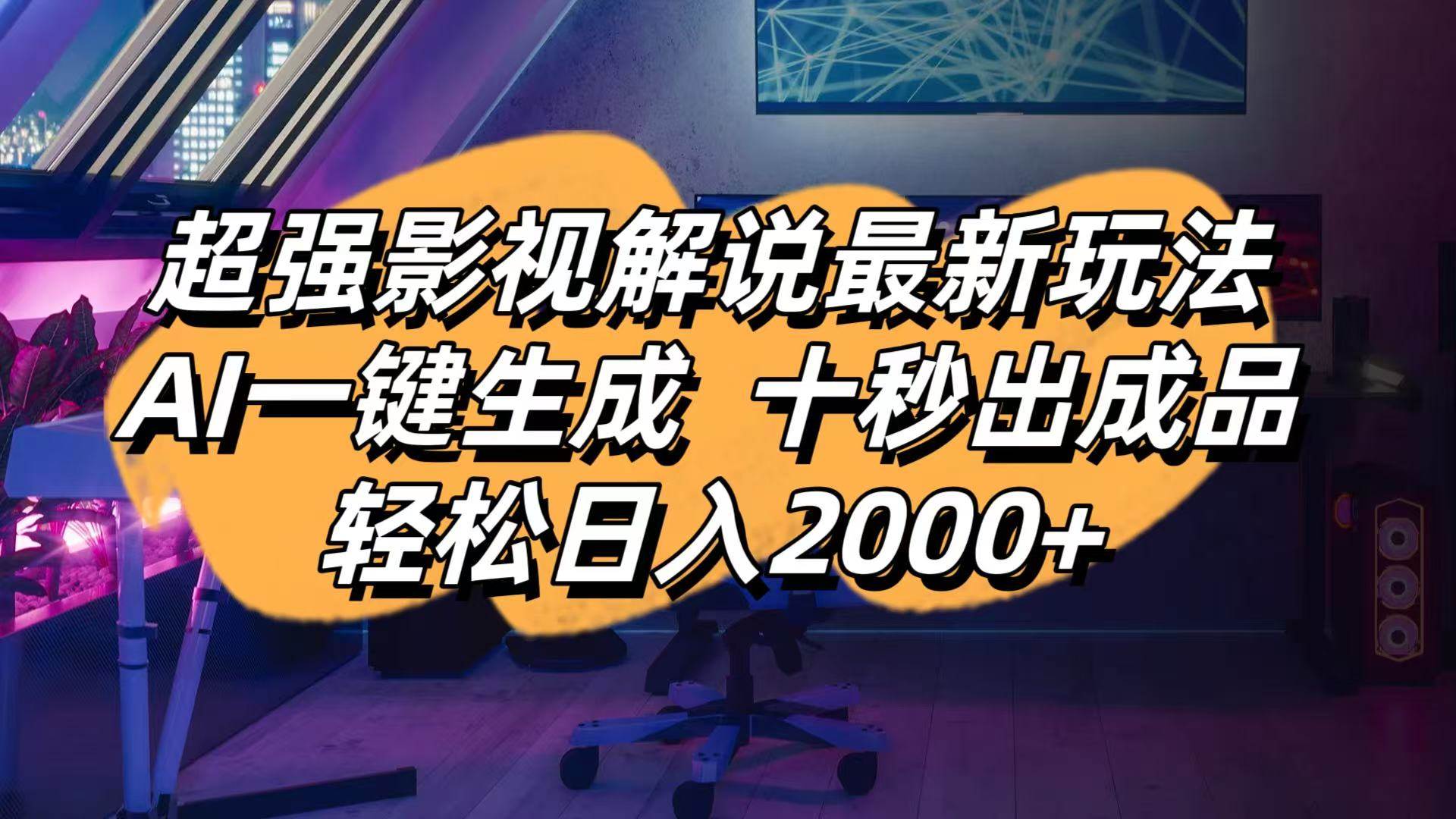 （14341期）影视解说最新玩法,AI一键生成, 十秒出成品, 轻松日入2000+ - 来及网络