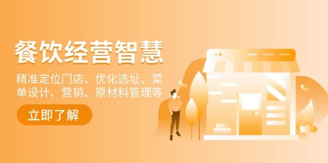 餐饮店经营智慧：精准定位门店、优化选址、菜单设计、营销、原材料管理等 - 来及网络