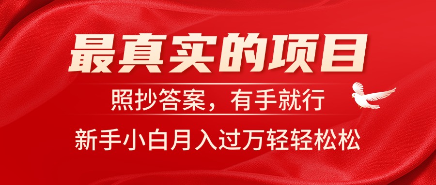 （11362期）最真实的项目，照抄答案，有手就行，新手小白月入过万轻轻松松 - 来及网络