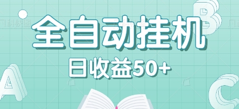全自动挂机赚钱项目，多平台任务自动切换，日收益50+秒到账 - 来及网络