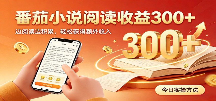 番茄小说自动阅读，设备后台自动完成阅读任务获取时长收益，日入300+ - 来及网络