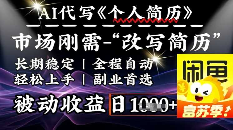 史诗级，AI全自动优化简历，一分钟完成交付，结合人人刚需，轻松日入多张 - 来及网络