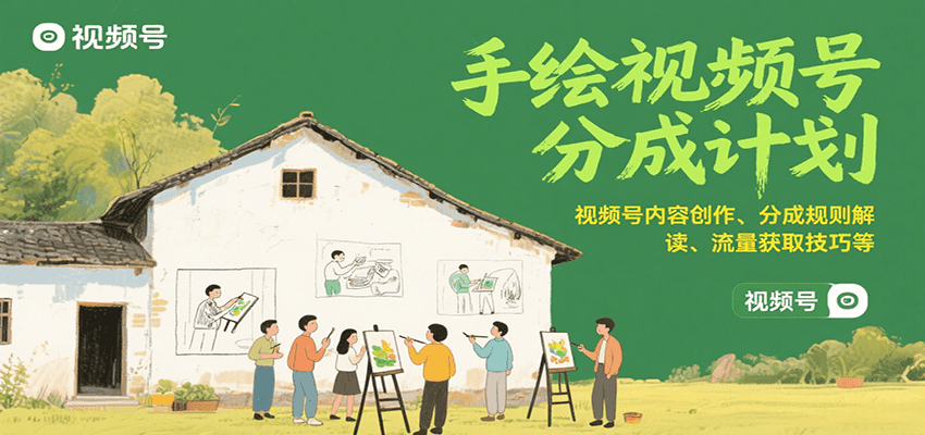 手绘视频号分成计划：视频号内容创作、分成规则解读、流量获取技巧等 - 来及网络