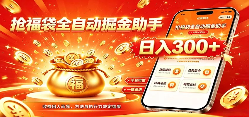 福袋掘金挂机每日稳赚，无需值守挂机操作，每天稳定收益300+ - 来及网络