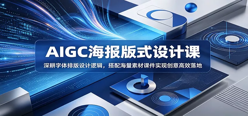 AIGC海报版式设计课：深耕字体排版设计逻辑，搭配海量素材课件实现创意高效落地 - 来及网络