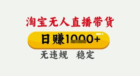 淘宝无人直播带货，日入多张，无需露脸无需说话，无违规无封号，只要一台电脑即可全天开播【揭秘】 - 来及网络
