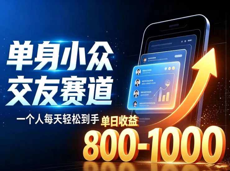 单身小众交友赛道，一个人每天轻松到手1000+，落地快、见效稳【揭秘】 - 来及网络
