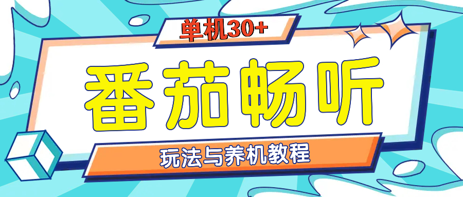 （13571期）番茄畅听全方位教程与玩法：一天单设备日入30+不是问题 - 来及网络