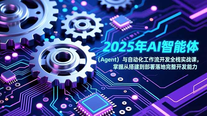 2025年AI智能体(Agent - 来及网络