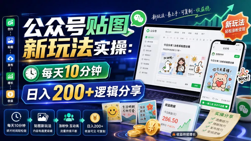 公众号贴图新玩法实操，每天10分钟，日入200+逻辑分享 - 来及网络