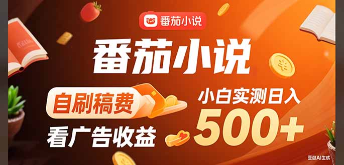 稳定3年官方番茄小说自刷稿费小白单日500+ - 来及网络