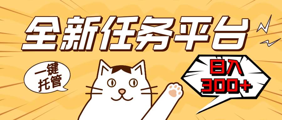 （13489期）全新任务平台一键托管 日入300+轻松获取额外收入的机会 - 来及网络