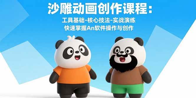 （15755期）沙雕动画创作课程：工具基础-核心技法-实战演练 快速掌握An软件操作与创作 - 来及网络