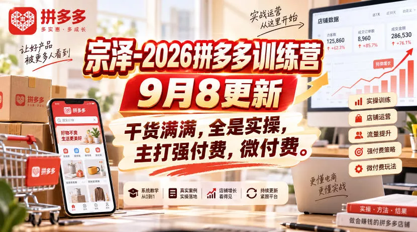 宗泽-2026拼多多训练营9月8更新，干货满满，全是实操，主打强付费，微付费 - 来及网络
