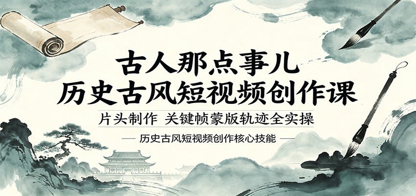 古人那点事儿历史古风短视频创作课，片头制作，关键帧蒙版轨迹全实操 - 来及网络
