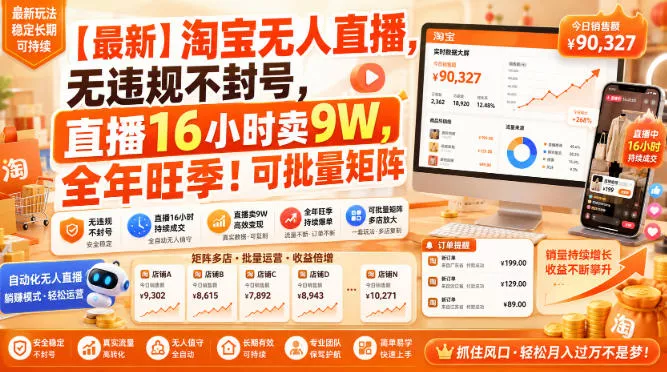 【最新】淘宝无人直播，无违规不封号，直播16小时卖9W，全年旺季！可批量矩阵【揭秘】 - 来及网络