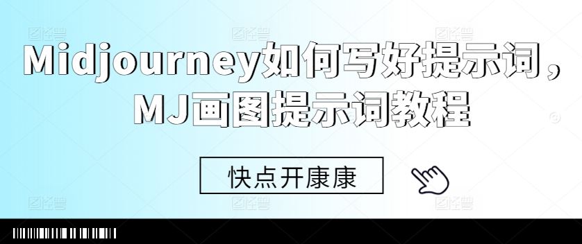 Midjourney如何写好提示词，MJ画图提示词教程 - 来及网络