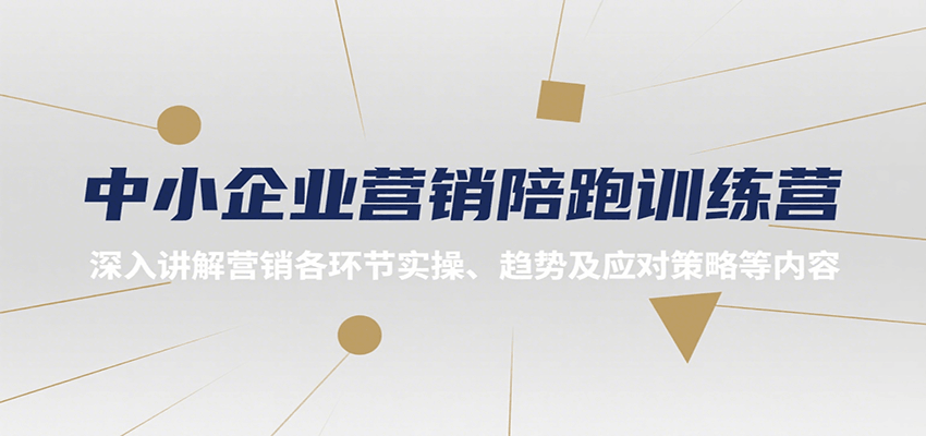 中小企业营销陪跑训练营，深入讲解营销各环节实操、趋势及应对策略等内容 - 来及网络