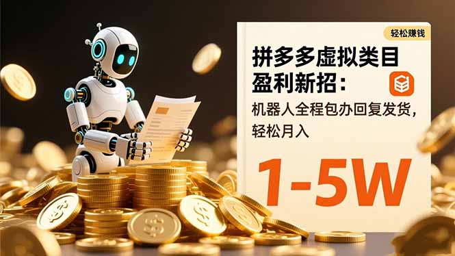 拼多多虚拟类目盈利新招：机器人全程包办回复发货，轻松月入 1-5W - 来及网络