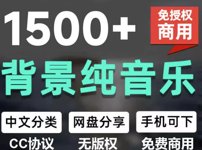 自费9.9元购买素材，1500首纯音乐免版权音乐包，中文分类，抖音快手自媒体音效素材资源 - 来及网络