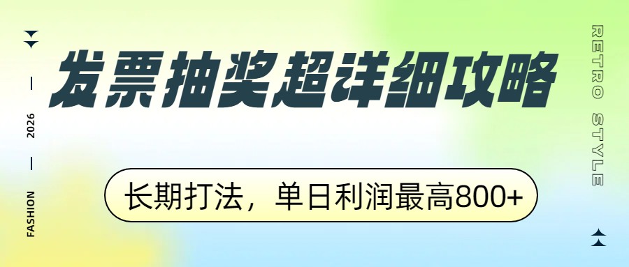 发票抽奖超详细攻略，长期打法，单日利润最高800+ - 来及网络