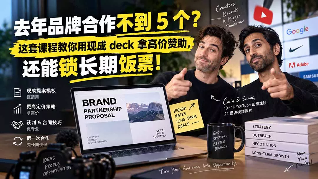 去年品牌合作不到 5 个？这套课程教你用现成 deck 拿高价赞助，还能锁长期饭票【原创双语字幕】 - 来及网络