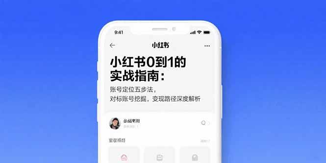 （15566期）小红书0到1的实战指南：账号定位五步法，对标账号挖掘，变现路径深度解析 - 来及网络