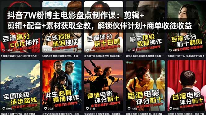 抖音7W粉博主电影盘点制作课：剪辑+配音+素材获取全教，解锁伙伴计划+商单收徒收益 - 来及网络