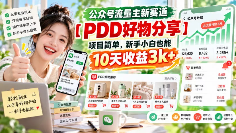 公众号流量主新赛道【PDD好物分享】，项目简单，新手小白也能10天收益3k+ - 来及网络