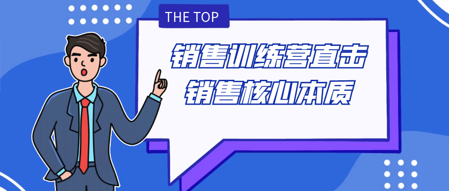 销售训练营直击销售核心本质 - 来及网络