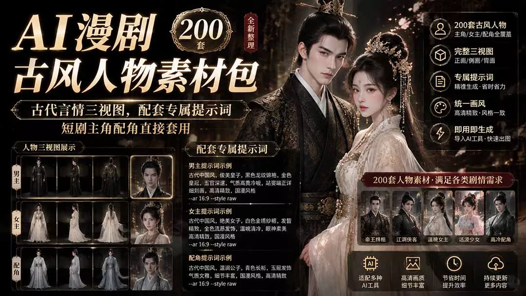 AI漫剧古风人物素材包+提示词｜200 套古代言情三视图，配套专属提示词短剧主角配角直接套用 - 来及网络