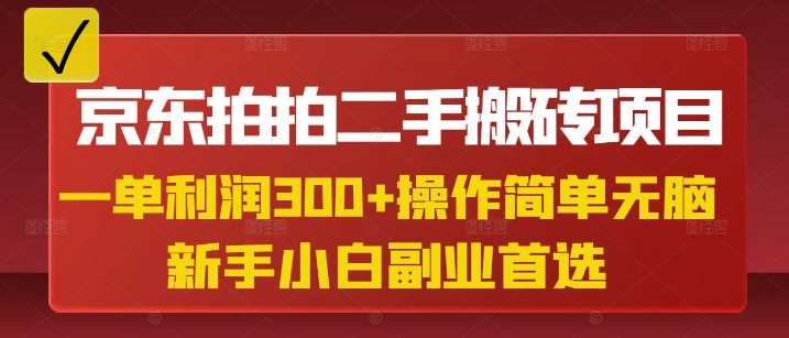 京东拍拍二手搬砖项目，一单纯利润3张，操作简单，小白兼职副业首选 - 来及网络