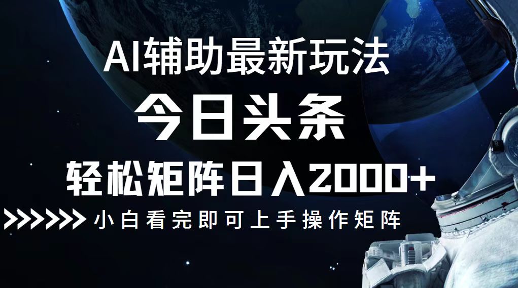 （12731期）今日头条最新玩法，轻松矩阵日入2000+ - 来及网络