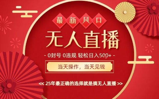 0违规，不封号，最新AI玩法，当天秒见收益，可矩阵，最稳定的项目，没有之一【揭秘】 - 来及网络