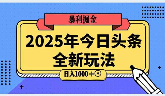 （14991期）2025头条全新玩法，搬砖Al科技高级玩法，轻松日入三位数！ - 来及网络