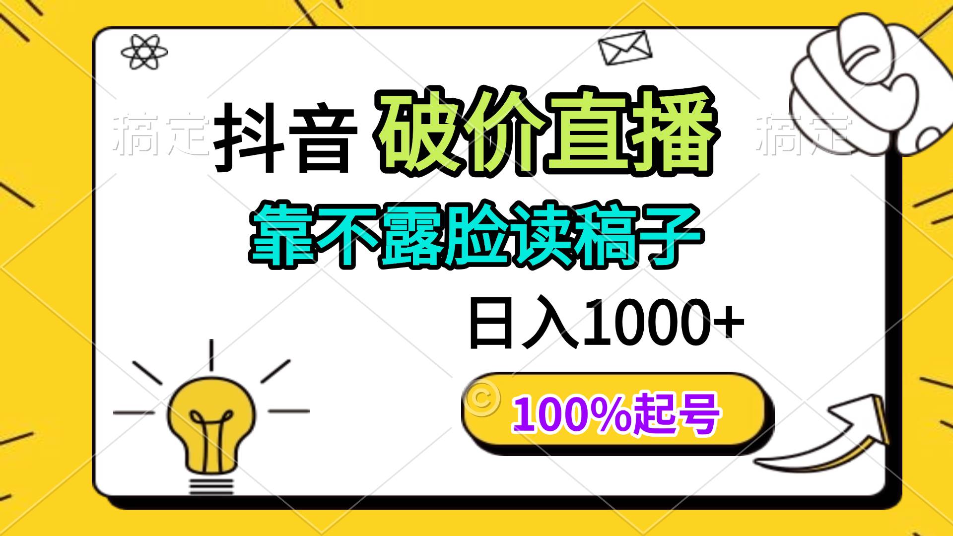 （14509期）抖音破价直播，靠不露脸读稿子， 日入多张，100%起号 - 来及网络