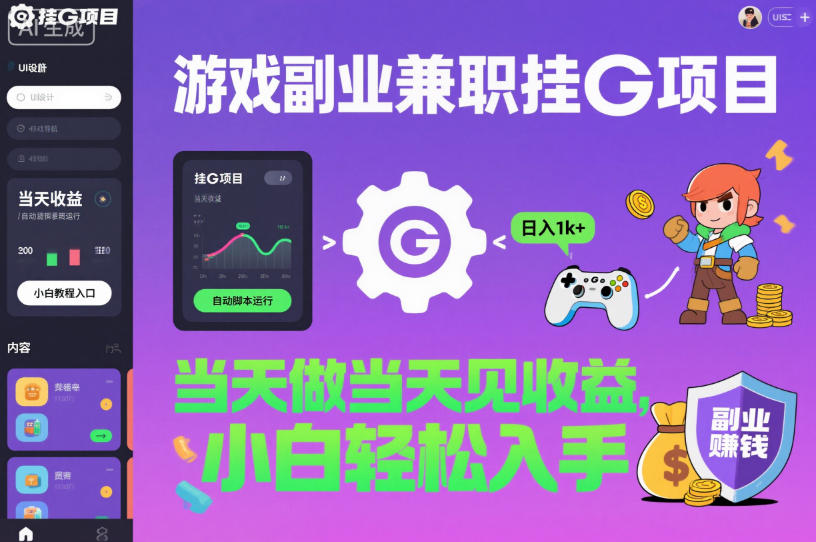 游戏副业兼职挂G项目，当天做当天见收益,日入1k+，小白轻松入手【揭秘】 - 来及网络