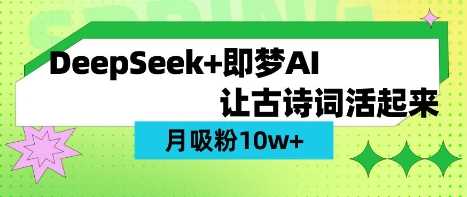 用DeepSeek做AI 古诗词视频，涨粉 10W+(保姆级教程) - 来及网络