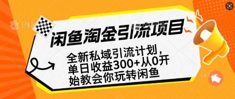 闲鱼淘金私域引流计划，从0开始玩转闲鱼，副业也可以挣到全职的工资 - 来及网络