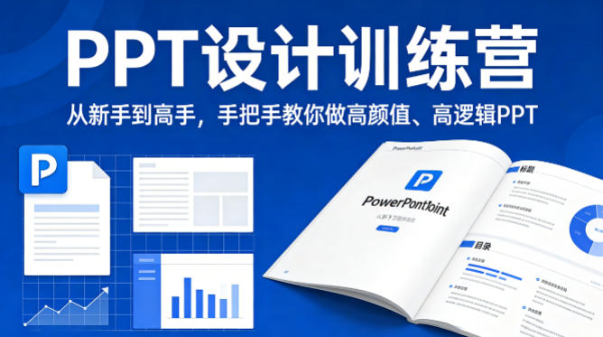 PPT设计训练营，从新手到高手，手把手教你做高颜值、高逻辑PPT - 来及网络