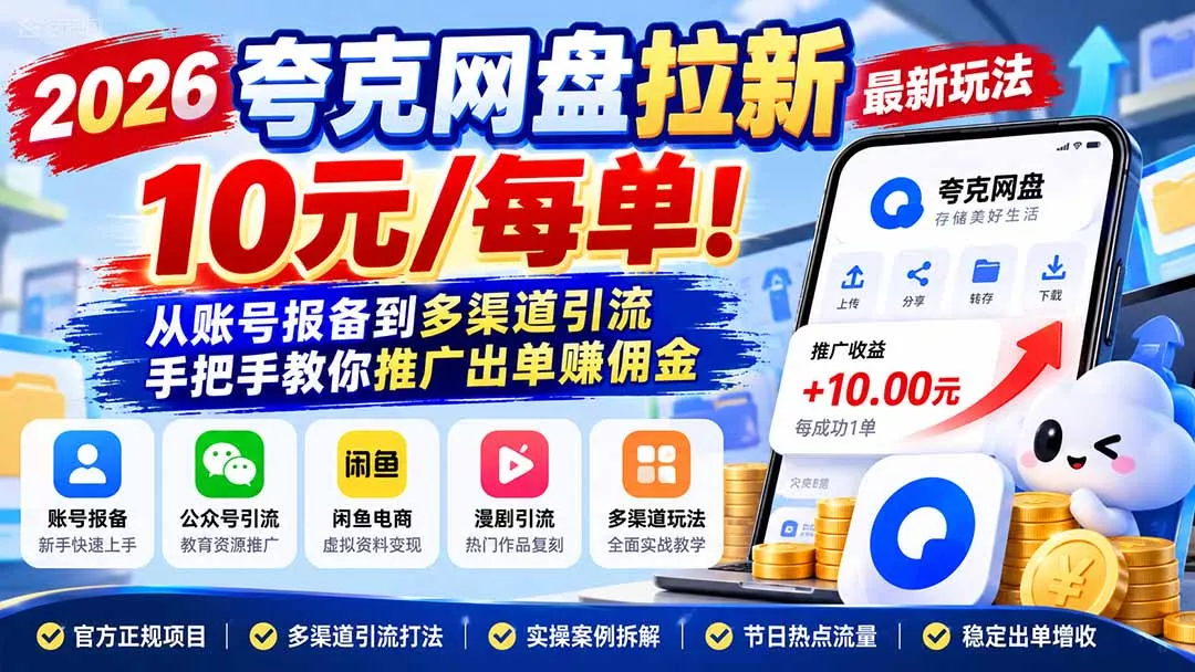 2026夸克网盘拉新最新玩法-更新1029，10元/每单！从账号报备到多渠道引流，手把手教你推广出单赚佣金 - 来及网络