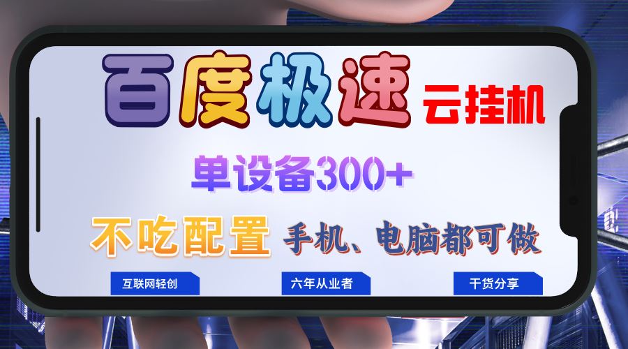 （13093期）百度极速云挂机，无脑操作挂机日入300+，小白轻松上手！！！ - 来及网络