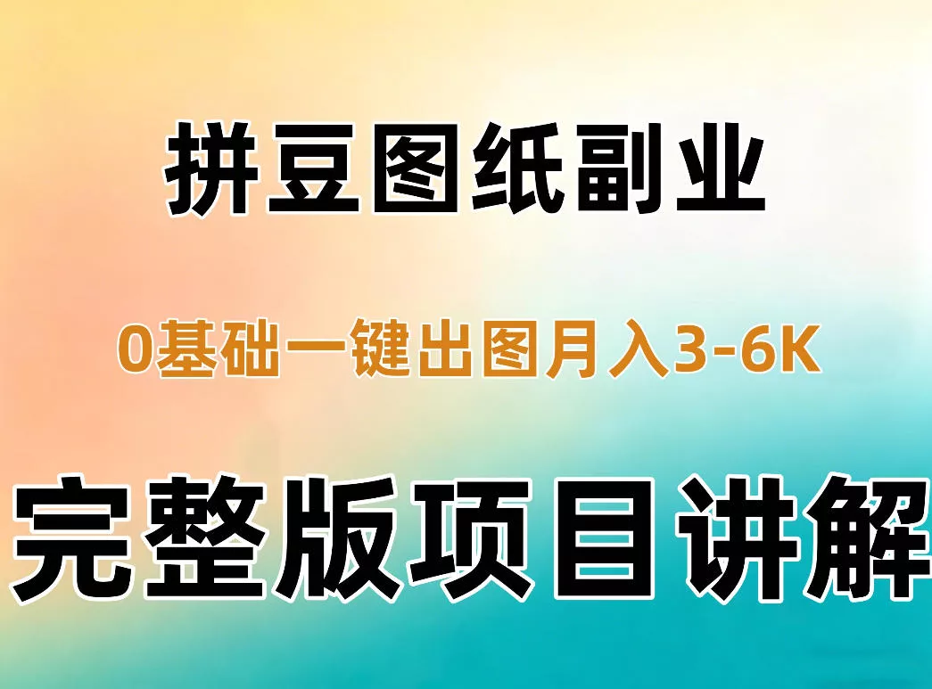 AI拼豆图纸副业，0基础AI一键出图，零库存零发货，1部手机月入3k+详细拆解 - 来及网络