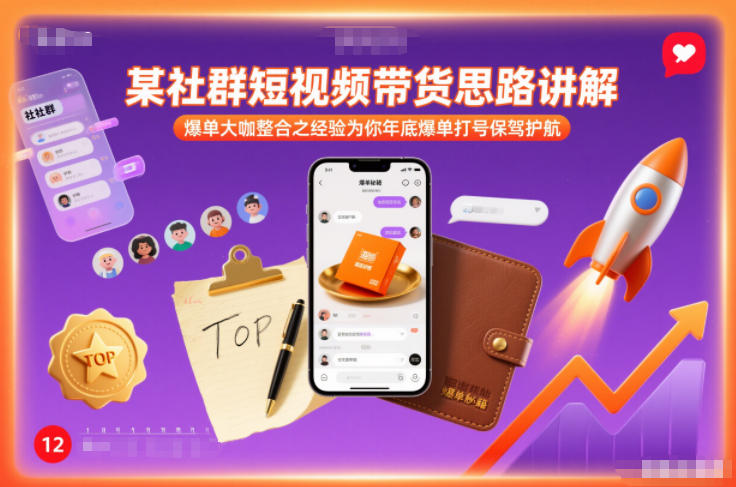 某社群短视频带货思路讲解，爆单大咖整合之经验为你年底爆单打号保驾护航 - 来及网络