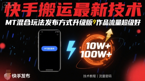 快手搬运最新技术，MT混合玩法发布方式升级版，作品流量超级好 - 来及网络