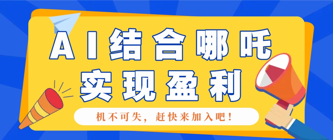 哪咤2爆火，如何利用AI结合哪吒2实现盈利，月收益5000+【附详细教程】 - 来及网络