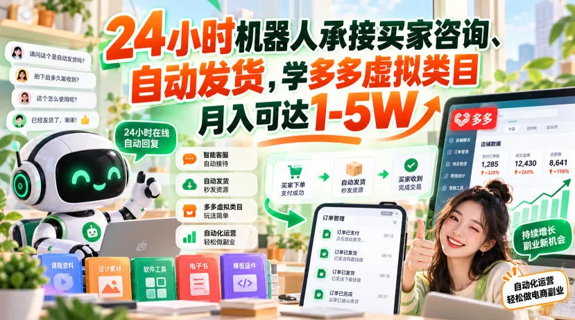 24小时机器人承接买家咨询、自动发货，学多多虚拟类目月入可达1-5W【揭秘】 - 来及网络