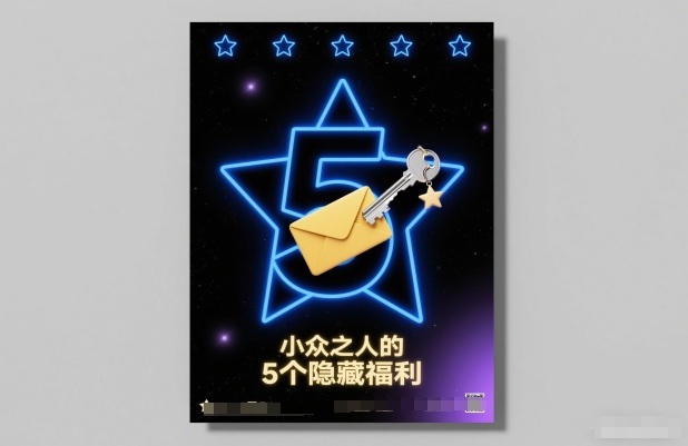 付费文章：小众之人的5个隐藏福利 - 来及网络