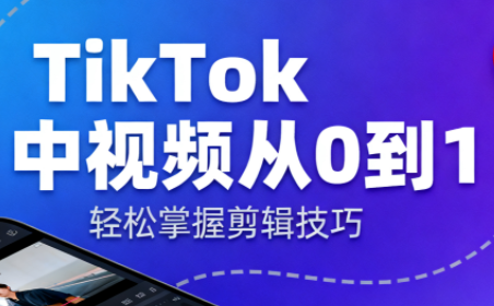 TikTok中视频制流程 - 来及网络